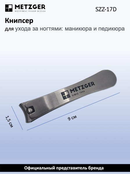 Metzger/Syndicut Книпсер для ногтей SZZ-17D, большой
