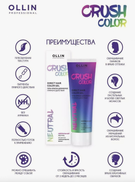 Ollin Crush Color Гель-краска для волос прямого действия Нейтральный Neutral 100мл