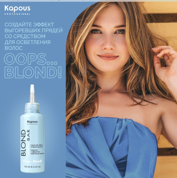 Kapous Professional Средство для волос с эффектом осветления Blond Bar 125мл