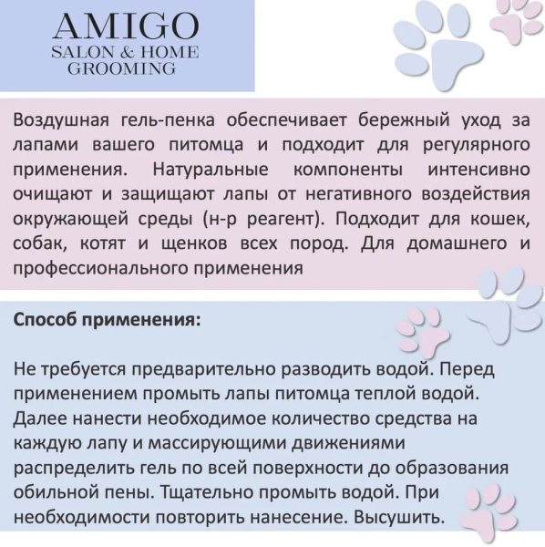 Amigo Гель-пенка для мытья лап для собак и кошек 300мл