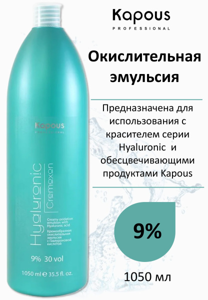 Kapous Professional Окислитель (эмульсия, оксигент, оксид) для красителя Hyaluronic Cremoxon 9% 1050мл