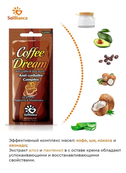 Solbianca Крем для загара в солярии Coffee Dream с маслом кофе, маслом ши (6 бронзаторов) 15 мл