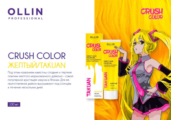 Ollin Crush Color Гель-краска для волос прямого действия Желтый Takuan 100мл