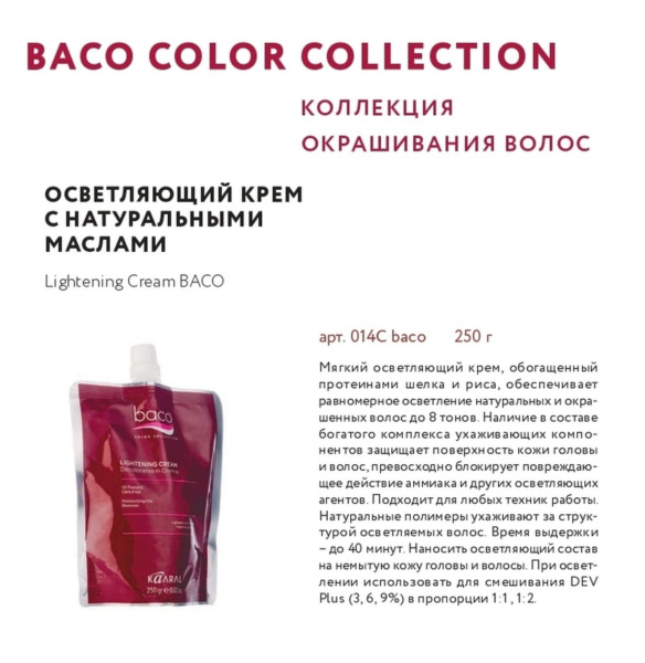 Kaaral Baco Крем для волос осветляющий с натуральными маслами Decolorante in Crema Lightening Cream 250мл