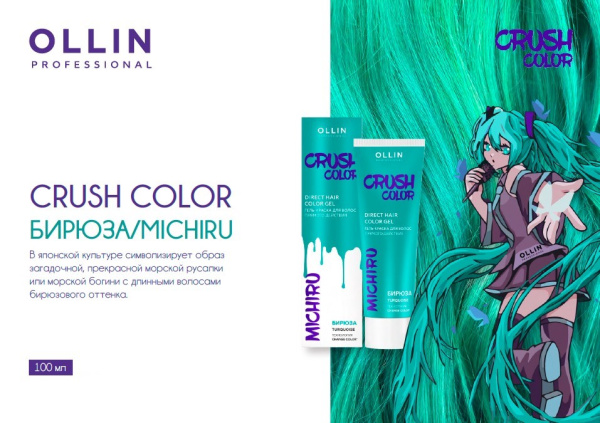 Ollin Crush Color Гель-краска для волос прямого действия Бирюза Michiru 100мл