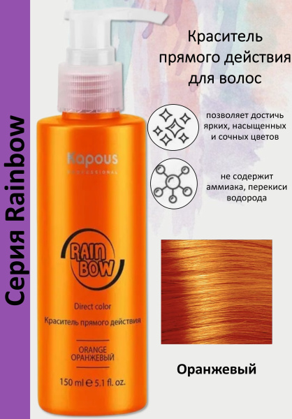 Kapous Professional Краситель прямого действия для волос Rainbow оранжевый 150мл