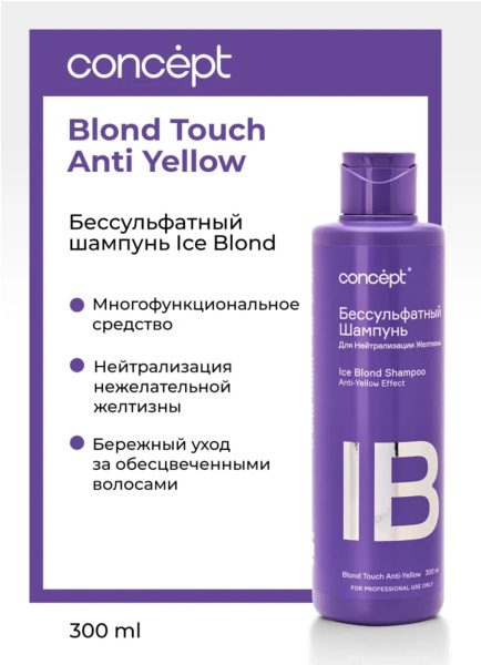 Concept Anti-Yellow Шампунь бессульфатный для нейтрализации желтизны Ice Blond Shampoo 300мл