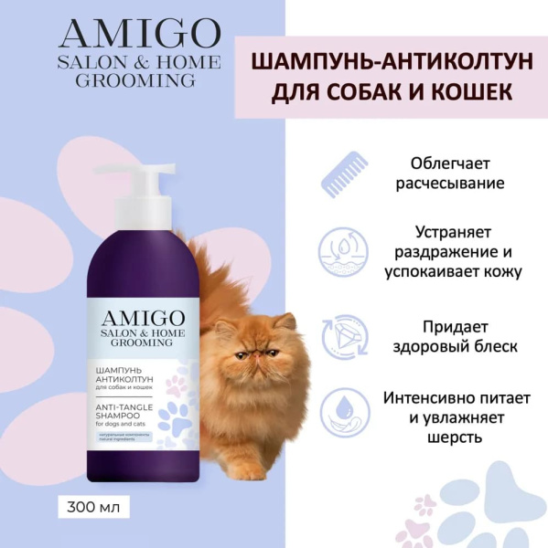 Amigo Шампунь-антиколтун для собак и кошек 300мл