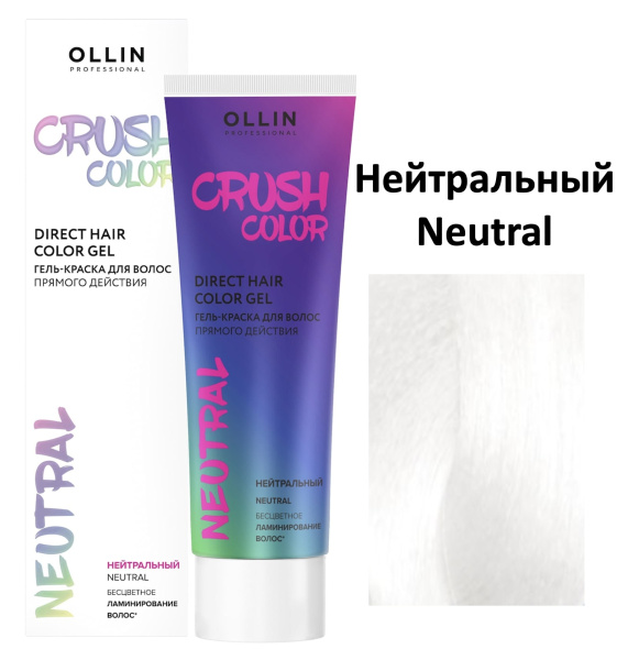 Ollin Crush Color Гель-краска для волос прямого действия Нейтральный Neutral 100мл