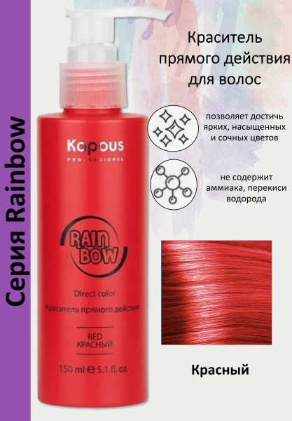 Kapous Professional Краситель прямого действия для волос Rainbow красный 150мл