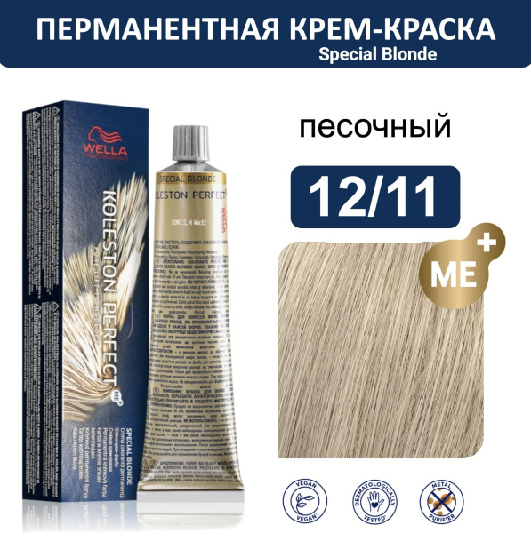 Wella Koleston Perfect ME+ крем-краска для волос 12/11 ракушка 60мл