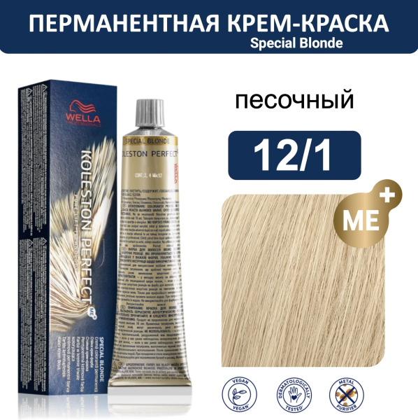 Wella Koleston Perfect ME+ крем-краска для волос 12/1 песочный 60мл
