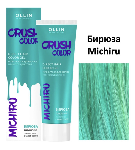 Ollin Crush Color Гель-краска для волос прямого действия Бирюза Michiru 100мл