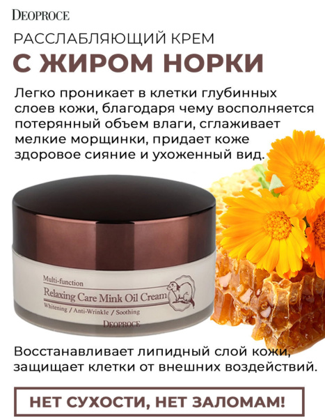 Deoproce Крем для лица расслабляющий на основе норкового жира Relaxing Care Mink Oil Cream 100мл