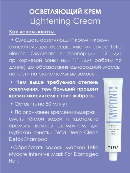 Tefia Mypoint Bleach Крем для волос осветляющий Lightening cream 100мл
