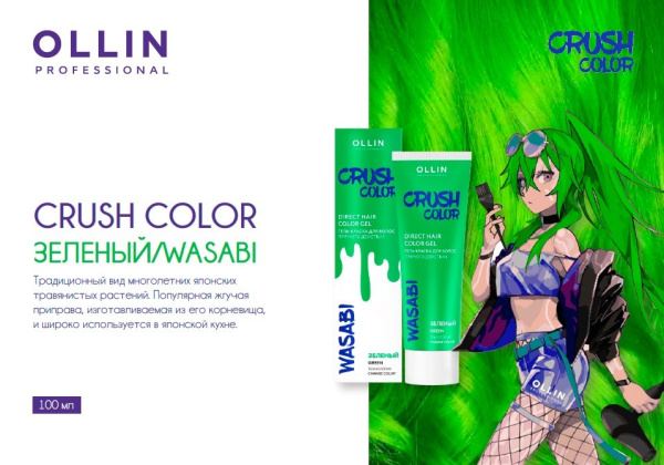 Ollin Crush Color Гель-краска для волос прямого действия Зеленый Wasabi 100мл